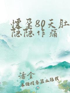 怀孕80天肚子隐隐作痛