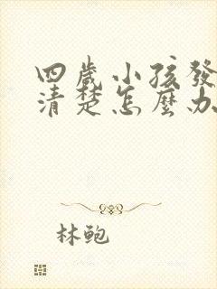 四岁小孩发音不清楚怎么办