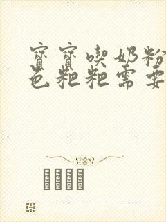 宝宝吃奶粉拉绿色粑粑需要换奶粉吗