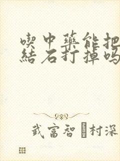 吃中药能把胆囊结石打掉吗