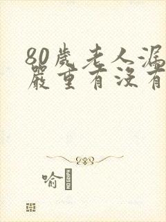 80岁老人漏尿严重有没有办法治愈