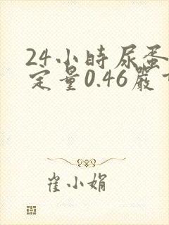 24小时尿蛋白定量0.46严重吗