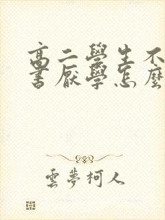 高二学生不想读书厌学怎么办