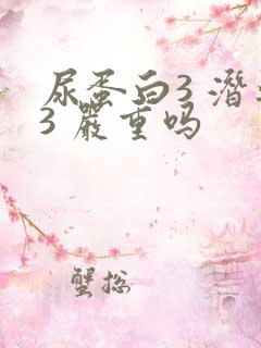 尿蛋白3 潜血3 严重吗