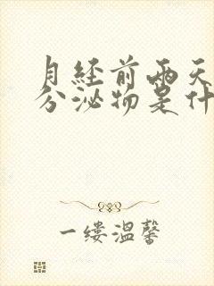 月经前两天粉色分泌物是什么原因