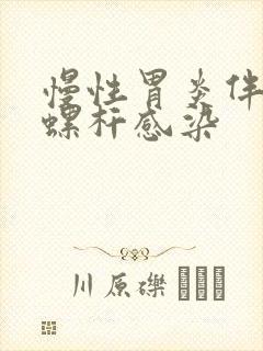 慢性胃炎伴幽门螺杆感染