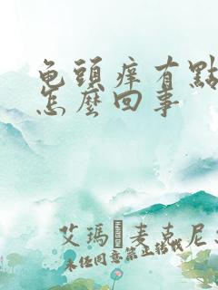 龟头痒有点红是怎么回事