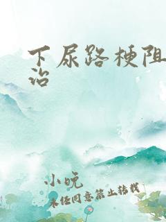 下尿路梗阻怎么治