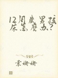 12周岁男孩尿床怎么办?