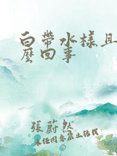 白带水样且臭怎么回事