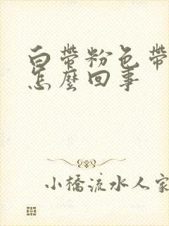 白带粉色带血丝怎么回事