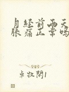 月经前两天乳房胀痛正常吗