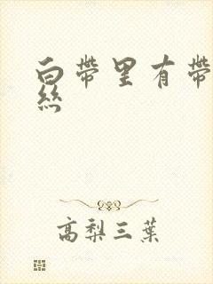 白带里有带点血丝