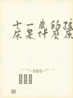 十一岁的孩子尿床是什么原因造成的