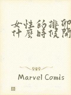 女性的排卵期是什么时候开始算