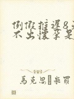 例假推迟8天测不出怀孕是怎么回事