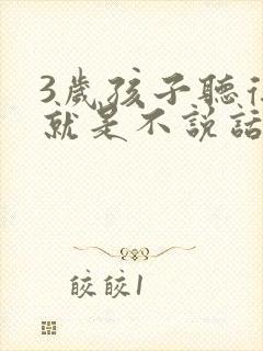 3岁孩子听得懂就是不说话