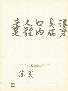 老人口臭很厉害是体内病变吗