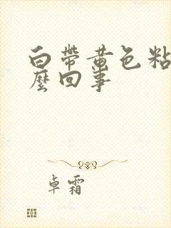 白带黄色粘状怎么回事