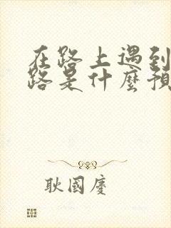 在路上遇到蛇拦路是什么预兆