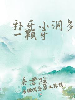 补牙小洞多少钱一颗牙