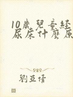 10岁儿童经常尿床什么原因