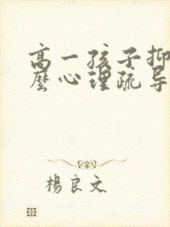 高一孩子抑郁怎么心理疏导