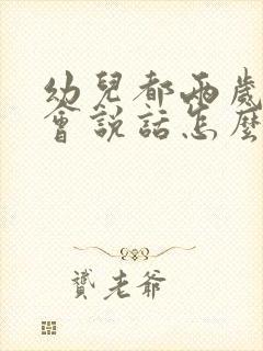 幼儿都两岁还不会说话怎么办