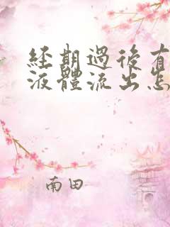 经期过后有水样液体流出怎么回事