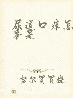 尿道口痒怎么回事是