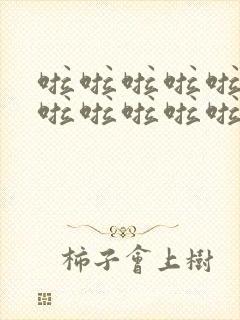 啦啦啦啦啦啦啦啦啦啦啦啦啦啦是什么歌