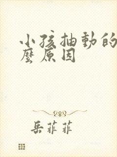 小孩抽动的是什么原因