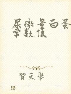 尿微量白蛋白正常数值