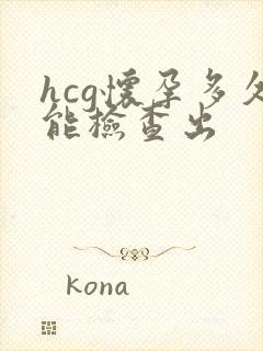 hcg怀孕多久能检查出