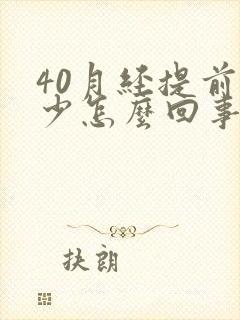 40月经提前量少怎么回事