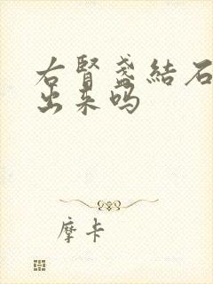 右肾盏结石能排出来吗