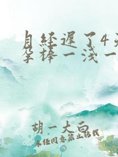 月经迟了4天验孕棒一浅一深