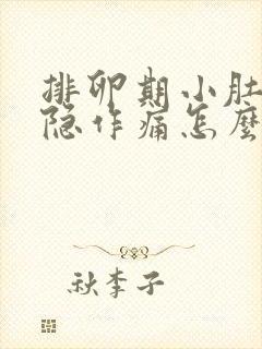 排卵期小肚子隐隐作痛怎么回事