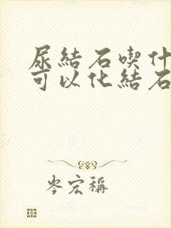 尿结石吃什么药可以化结石