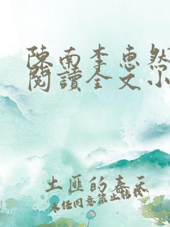 陈南李惠然免费阅读全文小说