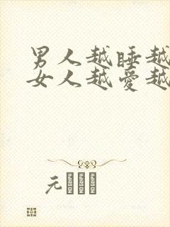 男人越睡越爱,女人越爱越睡是为什么