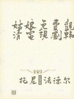 姑娘免费观看高清电视剧韩剧大全