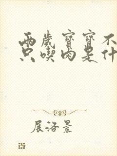 两岁宝宝不吃饭只吃肉是什么原因