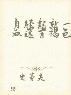 月经期就一点点血还有褐色分泌物怎么回事