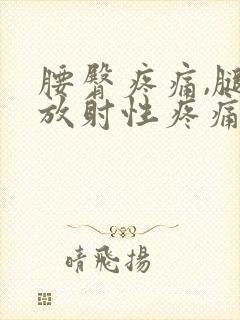 腰臀疼痛,腿部放射性疼痛