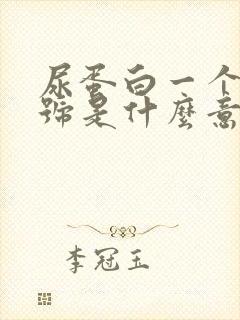 尿蛋白一个加减号是什么意思