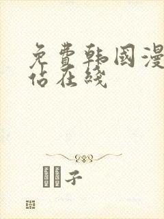 免费韩国漫画网站在线