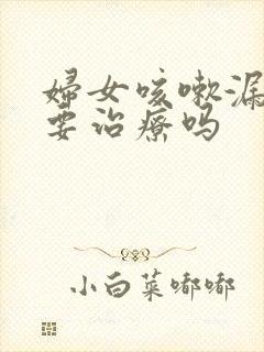 妇女咳嗽漏尿需要治疗吗