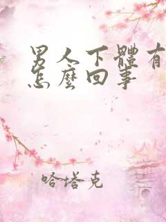 男人下体有味是怎么回事