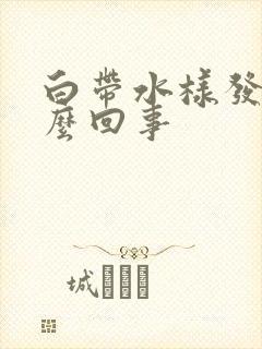 白带水样发臭怎么回事